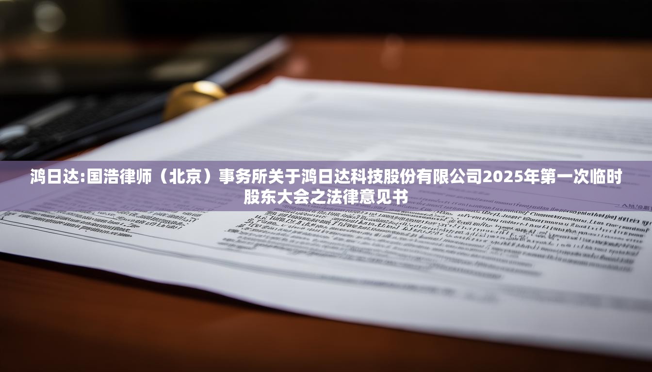 鸿日达:国浩律师（北京）事务所关于鸿日达科技股份有限公司2025年第一次临时股东大会之法律意见书