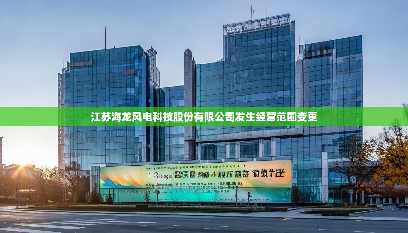 江苏海龙风电科技股份有限公司发生经营范围变更