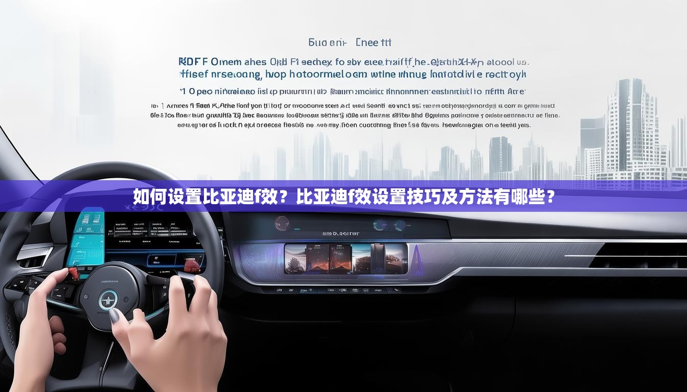 如何设置比亚迪f效？比亚迪f效设置技巧及方法有哪些？