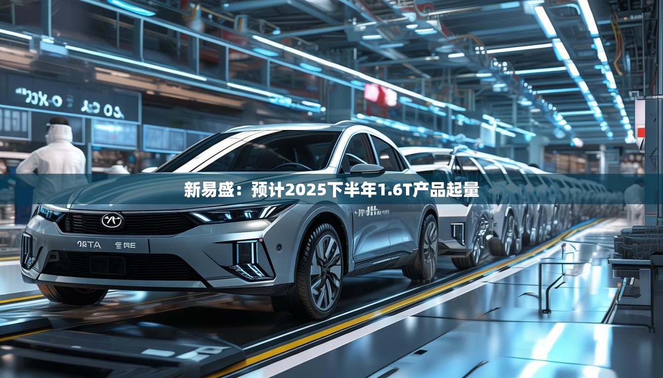 新易盛：预计2025下半年1.6T产品起量