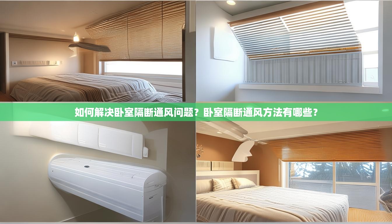 如何解决卧室隔断通风问题？卧室隔断通风方法有哪些？